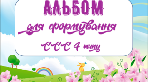 Альбом для формування складової структури слова 4 типу.