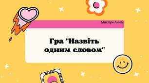 Гра "Назви одним словом" за картками Подовжньої Марини Анатоліївни.