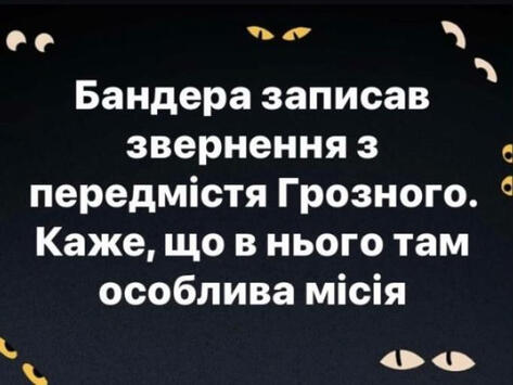 Нова підбірка мемів: як Кадиров Бандеру реанімував, що зараз робить Яценюк та інші