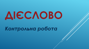 Контрольна робота з теми «Дієслово» (І частина), 7 клас