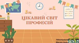 Виховна година, презентація "Цікавий світ професій" 1 клас, 2 клас, 3 клас, 4 клас