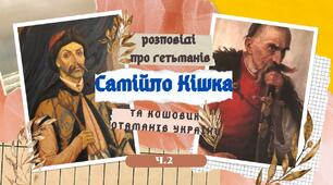  Самійло Кішка