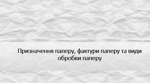 Презентація з теми: "Призначення паперу, фактури паперу та види обробки паперу"