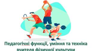 Презентація з теми: "Педагогічні функції, уміння та техніка вчителя фізичної культури"
