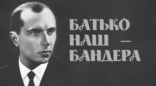 Батько наш Бандера