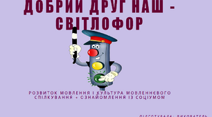 "Добрий друг наш - світлофор".  Презентація до онлайн-заняття для дітей другої молодшої групи