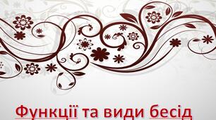 Презентація на тему: "Функції та види бесід"
