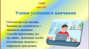 Презентація -конспект " Умови успішного навчання (Вчимося вдома)" для 5 класу НУШ  до предмету" Здоров'я , безпека та добробут"