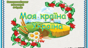 Багаторазовий зошит/ лепбук " Моя країна Україна"