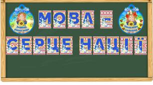 Розтяжка "Мова - серце нації" + медальки "Знавець рідної мови", "Наша мова калинова"
