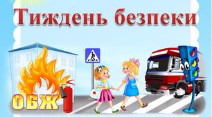 План-заходів до тижня безпеки дитини.