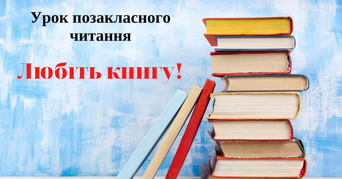 Презентація. Урок позакласного читання "Любіть книгу!" 3 клас ...