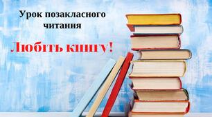 Презентація. Урок позакласного читання "Любіть книгу!" 3 клас