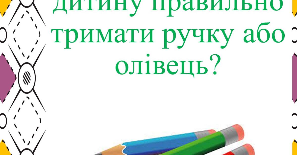 Консультація для батьків "Як навчити дитину правильно тримати ручку або ...