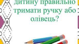 Консультація для батьків "Як навчити дитину правильно тримати ручку або олівець?"
