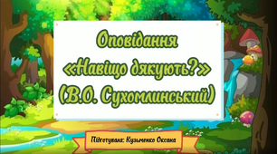 Презентація оповідання В.О.Сухомлинського «Навіщо дякують?»