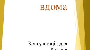 Консультація для батьків "Що робити з дитиною вдома?"