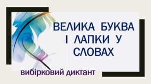 Велика буква і лапки у словах (Вибірковий диктант)