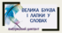 Велика буква і лапки у словах (Вибірковий диктант)