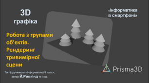 Інструкція виконання практичного завдання "Робота з групами об’єктів. Рендеринг тривимірної сцени". 3D моделювання на Android. Prisma3D (Prisma3D Legacy)