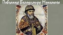 Повча́ння ді́тям» Володимира Мономаха.