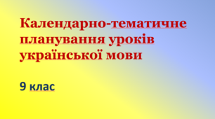 Календарно-тематичне планування уроків української мови. 9 клас