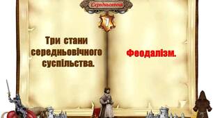 Три  стани  середньовічного  суспільства.  Феодалізм