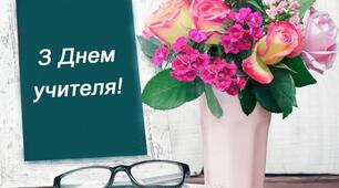 Сценарій до Дня працівників освіти