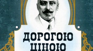 Характеристика головних героїв повісті М.Коцюбинського "Дорогою ціною"