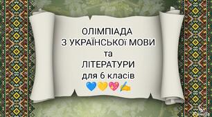 Олімпіада з української мови та літератури для 6 класів