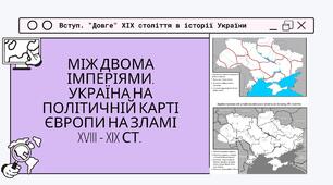 Між двома імперіями. Україна на політичній карті Європи на зламі XVIII - XIX ст.