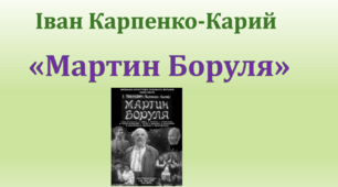 Театр корифеїв. Іван Карпенко-Карий «Мартин Боруля»