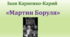 Театр корифеїв. Іван Карпенко-Карий «Мартин Боруля»