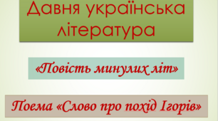 Давня українська література («Повість минулих літ», «Слово про похід Ігорів»)