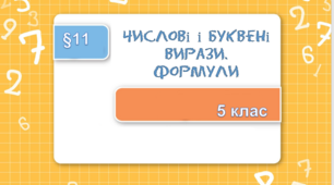 Презентація "Числові вирази. Буквені вирази та формули"