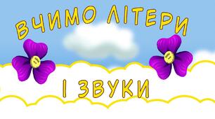 Чути українською. Вчимо звуки й літери 