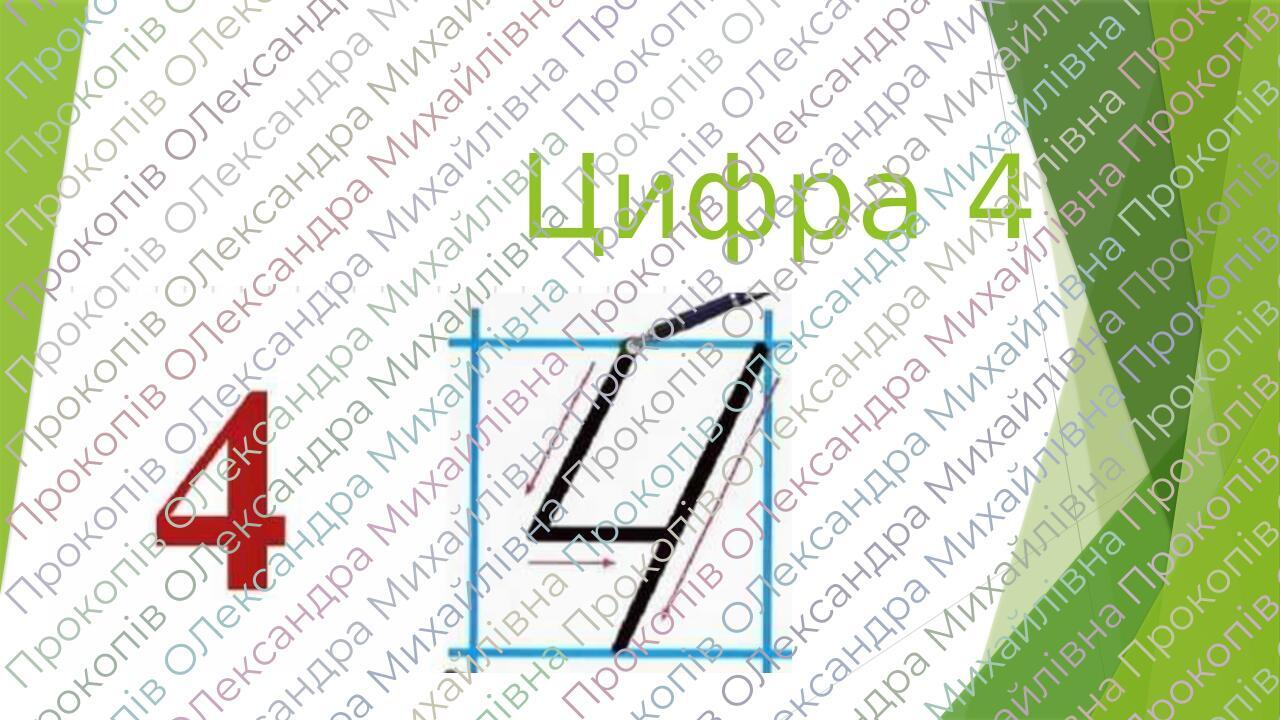 Презентація - Цифра 4 | . Математика
