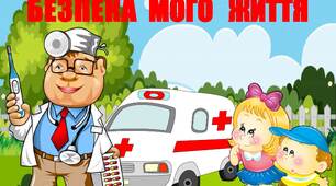 Матеріали для батьків на тему: "БЕЗПЕКА МОГО ЖИТТЯ"