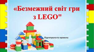 БЕЗМЕЖНИЙ СВІТ ГРИ З LEGO