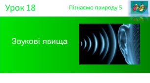 Звукові явища. "Пізнаємо природу" (авт. Коршевнюк Т.В.)