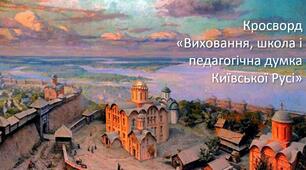 Кросворд на тему: "Кросворд «Виховання, школа і педагогічна думка Київської Русі»"