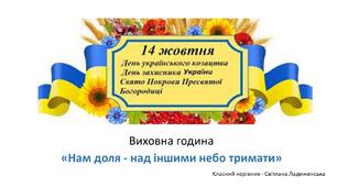 "Нам доля - над іншими небо тримати..." Виховна година до Дня захисників і захисниць України
