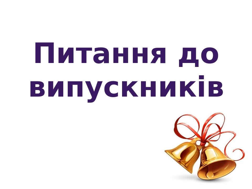 Сценарій випускного для учнів 9 класу | Інші методичні матеріали ...