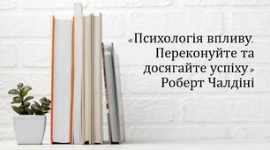 Презентація на тему: "Роберт Чалдіні «Психологія впливу. Переконуйте та досягайте успіху»"
