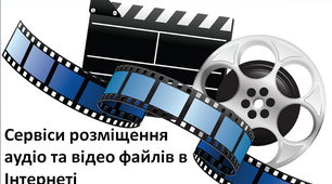 Презентація "Сервіси розміщення аудіо та відео файлів в Інтернеті" 8 клас