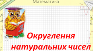 Округлення натуральних чисел