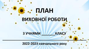 ПЛАН ВИХОВНОЇ РОБОТИ 1 СЕМЕСТР