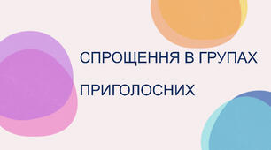 Спрощення у групах приголосних
