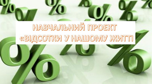Проєкт "Відсотки у нашому житті" (Презентація + конспект)