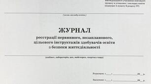 Журнал  реєстрації первинного,позапланового,цільового інструктажів здобувачів освіти з безпеки життєдіяльності